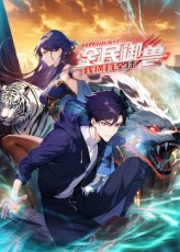 全民御獸：開局山海經，我橫掃全球